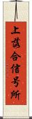 上落合信号所 Scroll