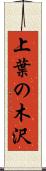 上葉の木沢 Scroll