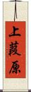 上葭原 Scroll