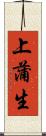 上蒲生 Scroll
