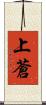上蒼 Scroll