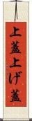上蓋 Scroll