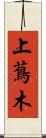 上蔦木 Scroll