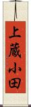上蔵小田 Scroll