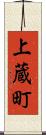 上蔵町 Scroll