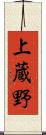 上蔵野 Scroll