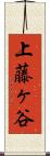 上藤ヶ谷 Scroll