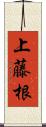 上藤根 Scroll