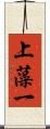 上藻一 Scroll