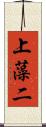 上藻二 Scroll