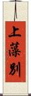 上藻別 Scroll