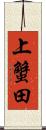 上蟹田 Scroll