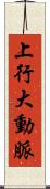 上行大動脈 Scroll