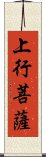 上行菩薩 Scroll