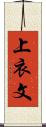 上衣文 Scroll