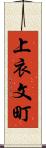 上衣文町 Scroll