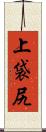 上袋尻 Scroll