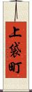 上袋町 Scroll