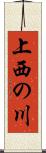 上西の川 Scroll