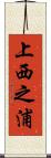 上西之浦 Scroll