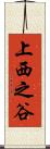 上西之谷 Scroll