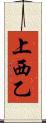 上西乙 Scroll