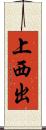 上西出 Scroll