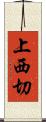 上西切 Scroll