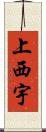 上西宇 Scroll