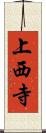 上西寺 Scroll