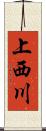 上西川 Scroll