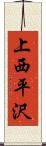 上西平沢 Scroll