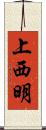 上西明 Scroll