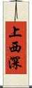 上西深 Scroll