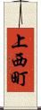 上西町 Scroll