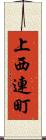 上西連町 Scroll