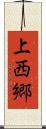 上西郷 Scroll
