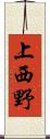 上西野 Scroll