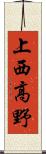 上西高野 Scroll