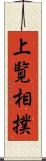 上覧相撲 Scroll