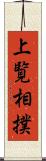 上覧相撲 Scroll