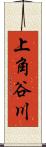 上角谷川 Scroll