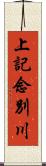 上記念別川 Scroll