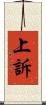 上訴 Scroll