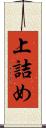 上詰め Scroll