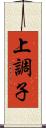 上調子 Scroll
