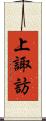 上諏訪 Scroll