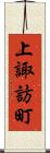 上諏訪町 Scroll