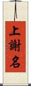 上謝名 Scroll