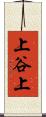 上谷上 Scroll